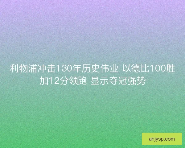 利物浦冲击130年历史伟业 以德比100胜加12分领跑 显示夺冠强势